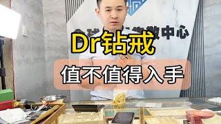 DR钻戒值不值得入手 DR钻戒哪里买便宜