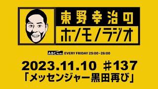 ＡＢＣラジオ【東野幸治のホンモノラジオ】＃137（2023年11月10日）