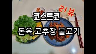 코스트코 돈육고추장불고기 가격정보 맛리뷰 중년소식좌 costco review