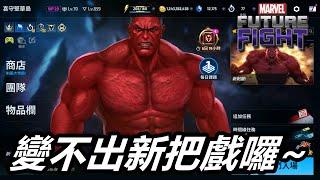 【漫威 未來之戰】復刻版英雄任務  官方人員沒想法了?    MARVEL Future Fight