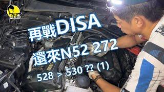 再戰【BMW N52 DISA諧振增壓系統】 【還我被調降的馬力】【E60 523/528 into 525/530】【NA引擎的藝術價值】【第一集】