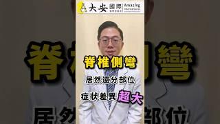 脊椎側彎！居然還分部位，症狀差異超大