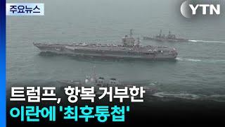 트럼프, 항복 거부한 이란에 '최후통첩'..."최종 결정은 아직" / YTN