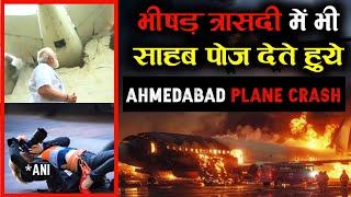 LIVE541 | Ahmedabad Plane Crash : भयानक त्रासदी में भी लोगों ने खोजे धर्म प्रचार के अवसर