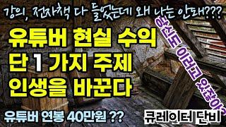 유튜브 주제 단 1 가지 인생을 바꾼다 (유튜버 현실 수익, 성공 및 실패 사례를 통한 분석 - 연봉 40만원 ?)