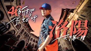 洛陽天下第一樓｜【阿哲：你好呀】EP.40