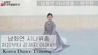 [한국무용]젊은춤꾼//한국무용의 신무용탄생//남화연류시나위춤-총정리//Korea Dance Training