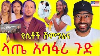 ላጤ ሾው ጉዶች | የሴቶች አነጋጋሪ ሽምግልና  | ashruka channel