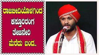 ರಾಜಬೀದಿಯೊಳಗಿಂದ ಕಸ್ತೂರಿರಂಗ ತೇಜನೇರಿ ಮೆರೆದು ಬಂದ