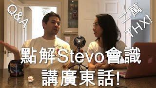 Q&A: 點解Stevo會識講廣東話!