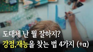 나의 재능을 찾는 법, 강점 찾기 노하우 4가지: 도대체 내가 잘하는 걸 뭔까?