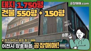 경기도 이천시 대형평수 공장, 창고 매매 대지1,750평+건물550평