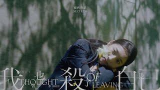 南西肯恩 NeciKen〈我也曾經想過這樣殺了我自己 Once I Thought of Leaving〉Official Music Video