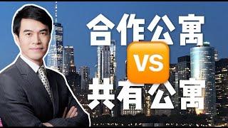 【地产学堂】购买纽约房产一定要知道的公寓类型（一）：Coop VS Condo