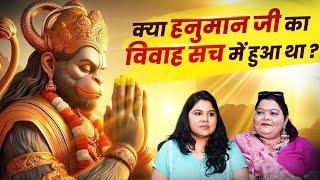 क्या हनुमान जी की शादी हुई थी | The Secret Of Hanuman ji"s Marriage | Chetna Kalra | Divya Channel