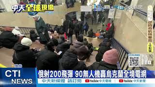 【每日必看】俄射200飛彈.90無人機轟電網 拜登准美製武器攻俄 20241118