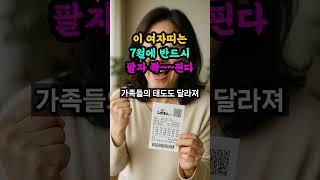 7월에 팔자피고 반드시 호강하는 여자분들 띠 알려드립니다. 지금껏 그 흔한 남편복, 조상복도 없이 정말 생고생만 하신 분들입니다.
