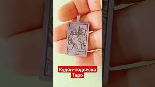 кулон-подвеска Аркан Таро Императрица