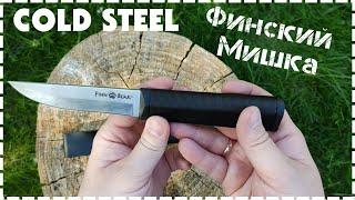 Финский Медведь Бюджетный Нож от Cold Steel Finn Bear