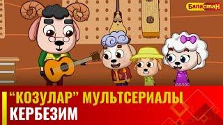 Кербезим | "КОЗУЛАР" мультсериалы | 16-бөлүм