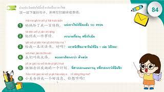 体验汉语 3 สัมผัสภาษาจีน ม.3 第十课：它是防静电的 บทที่ 10 มันสามารถป้องกันไฟฟ้าสถิตได้ #2