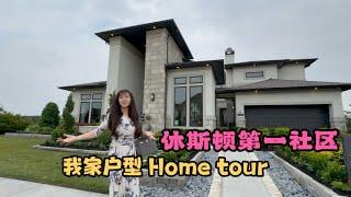 美国房产，休斯顿房产，休斯顿新房 home tour Bridgeland社区即将新房开售新地块咯