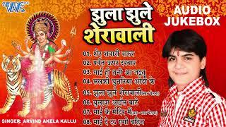 झुला झुले शेरावाली - (Full Audio Jukebox) || Arvind Akela Kallu Mata Bhajans || Sadabahar Devi Geet