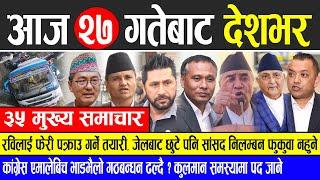 Today news  nepali news | aaja ka mukhya samachar, nepali samachar live | Paush 27 gate 2081