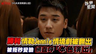 勝利情勒Jennie情境劇被翻出   被拒秒變臉 網直呼「本色演出」｜三立新聞網 SETN.com