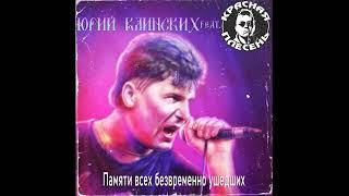 Юрий Клинских feat. Красная Плесень - Памяти всех безвременно ушедших (AI Cover)