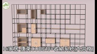 【Hi家居-888創意生活館】491-3_康萊CUBE18+收納系統[九宮格]