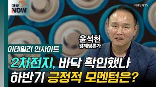 2차전지, 바닥 확인했나 하반기 긍정적 모멘텀은? / 윤석천 경제평론가 [이데일리 인사이트] | Market Now (20240920)