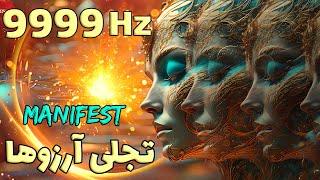 فرکانس خارق العاده فرشتگان 9999 هرتز | تجلی هر آرزویی که دارید