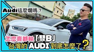 Audi車真的這麼不堪嗎？在台灣銷售量怎麼這麼差？