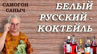 Коктейли черный и белый русский - простая классика! / Рецепты коктейлей / Самогон Саныч