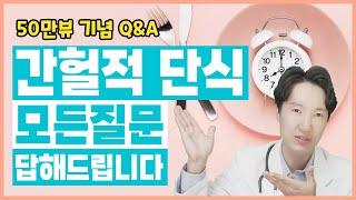 간헐적 단식]모든 궁금증 해결해드립니다. 무엇이든 물어보세요.