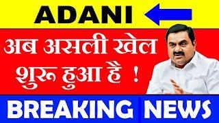 Adani अब असली खेल शुरू हुआ है  BREAKING NEWS Gautam adani news adani todyas latest news smkc