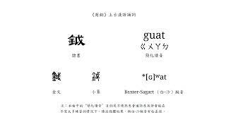 “武王載旆”的上古漢語誦詞讀音（打擊樂協奏曲《商銅》） Additional Old Chinese pronunciation in «Bronze Age of Shang»