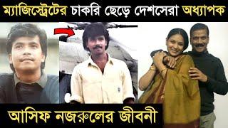 বিসিএস ম্যাজিস্ট্রেটের চাকরি ছেড়ে দেশসেরা অধ্যাপক হওয়া আসিফ নজরুলের জীবনী I Dr. Asif Nazrul