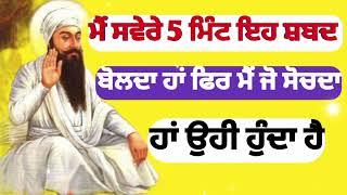 ਮੈ ਸਵੇਰੇ 5 ਮਿੰਟ ਆ ਸ਼ਬਦ ਬੋਲਦਾ ਹਾਂ ਫਿਰ ਜੋ ਸੋਚਦਾ ਹਾਂ ਉਹੀ ਹੁੰਦਾ ਹੈ||Guru Ramdas ji Shabad Gurbani video