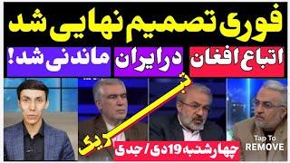 خبرفوری: تحلیل و بررسی گفتگوی داغ نمایندگان مجلس در باره اقامت اتباع افغانستان در ایران #اتباع