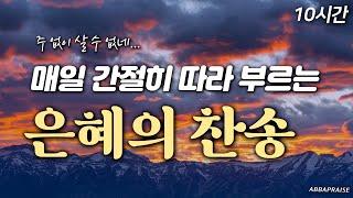 [10시간] 매일 간절히 따라 부르는 은혜의 찬송 모음 HYMNS| 중간광고 없음 | 찬송가 연속 듣기