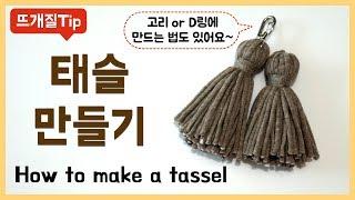 뜨개질 Tip : 태슬 만드는법 (부자재 이용 방법 포함) / 태슬만들기 / How to make a tassel