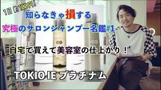 【究極のシャンプー】TOKIO IE プラチナム　家で買える美容室クォリティー