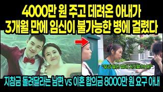 [실제사건] 4000만원 주고 데려온 아내가 3개월만에 임신 불가능한 병에 걸렸다