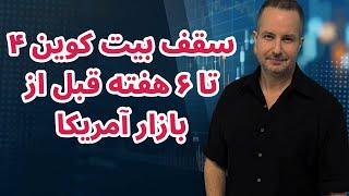 سقف بیت کوین ۴ تا ۶ هفته قبل از بازار آمریکا | تحلیل بیت کوین