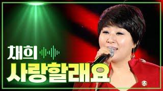 채희 《사랑할래요》 / MBC 가요베스트 454회 목포 1부 151204