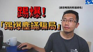 「塵蟎」到底是不是過敏原? 肉眼可見嗎? 所有疑點一次釐清! | 蒼藍鴿評評理EP16