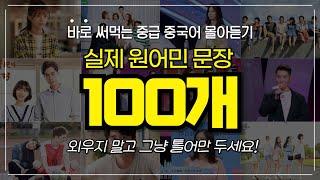 중국어 길게 말하기 100문장 | 3시간 10-30탄 몰아 듣기| 드라마, 예능, 영화, 다큐 원어민 실생활 표현