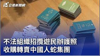 不法組織招攬遊民辦護照 收購轉賣中國人蛇集團｜20250304 公視晚間新聞